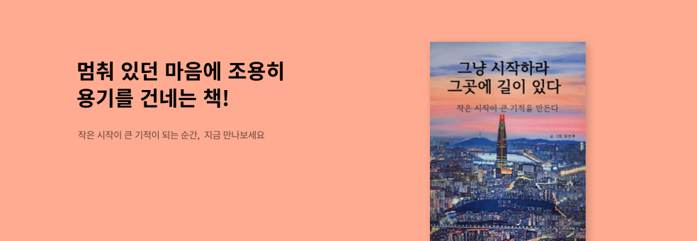 그냥 시작하라 그곳에 길이 있다